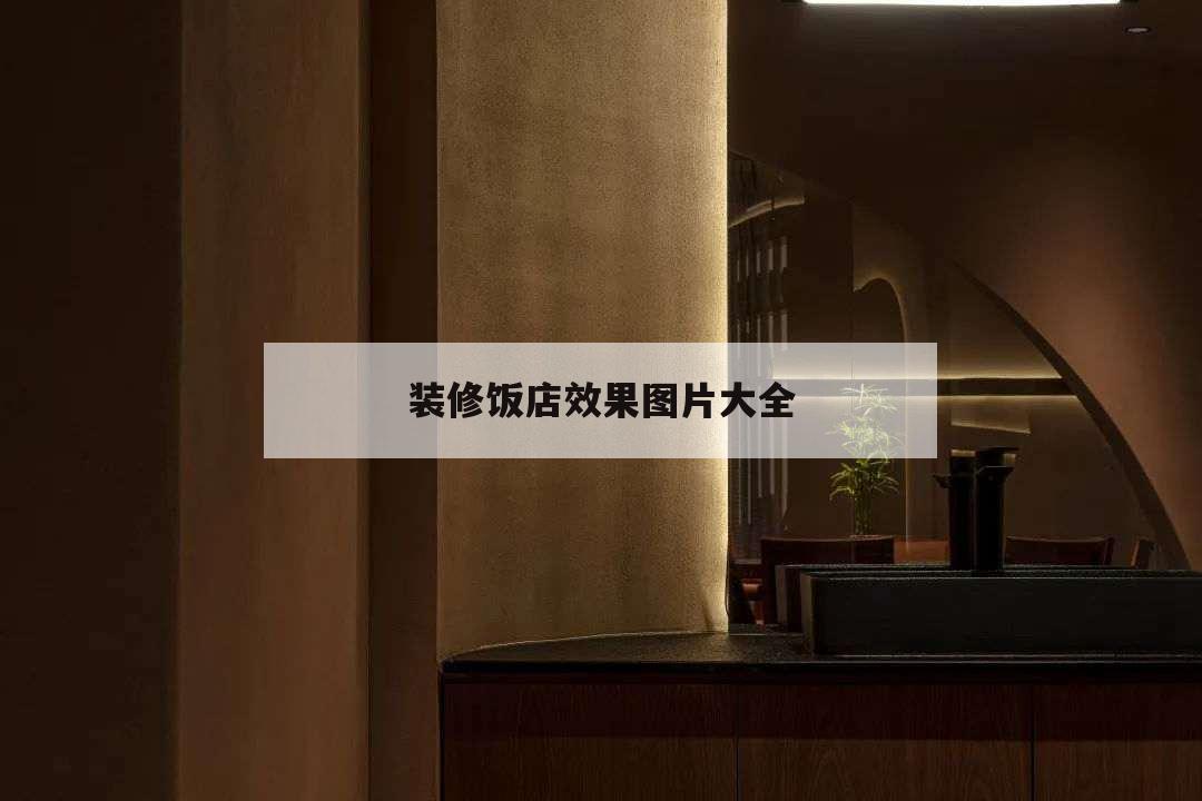 裝修飯店效果圖片大全,飯店裝修圖片效果圖大全