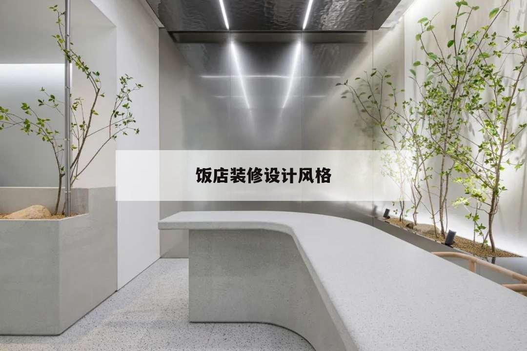 飯店裝修設(shè)計(jì)風(fēng)格,飯店裝修簡(jiǎn)約風(fēng)格