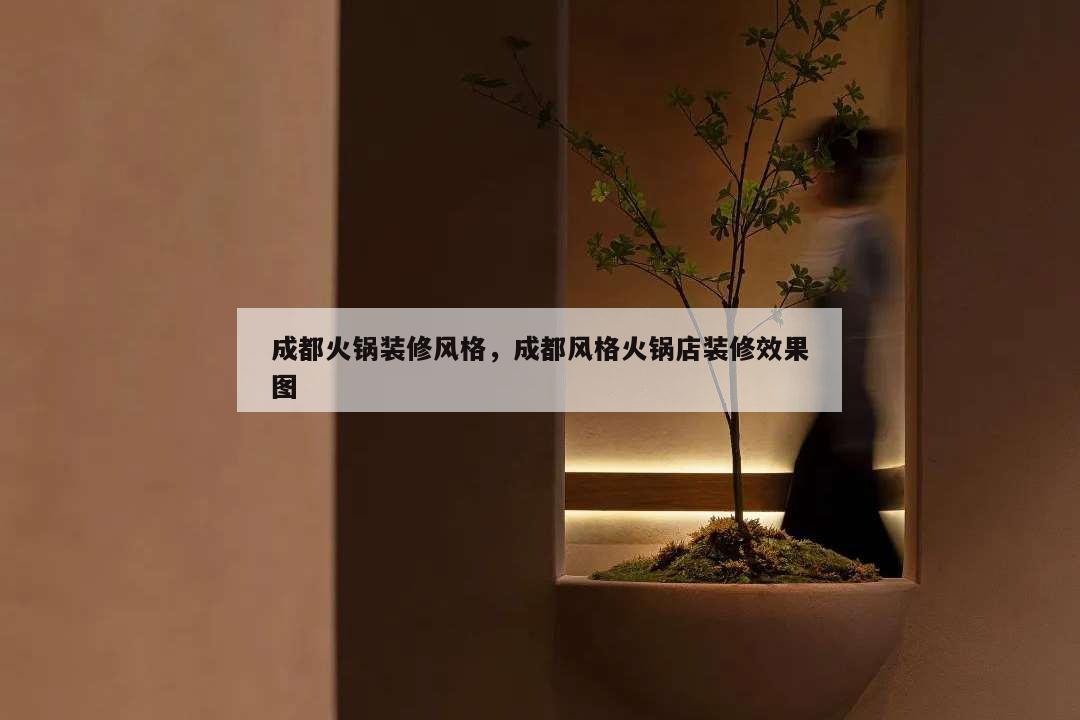 成都火鍋裝修風格,成都風格火鍋店裝修效果圖