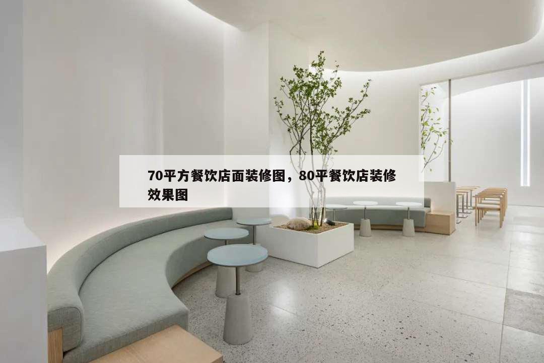 70平方餐飲店面裝修圖,80平餐飲店裝修效果圖
