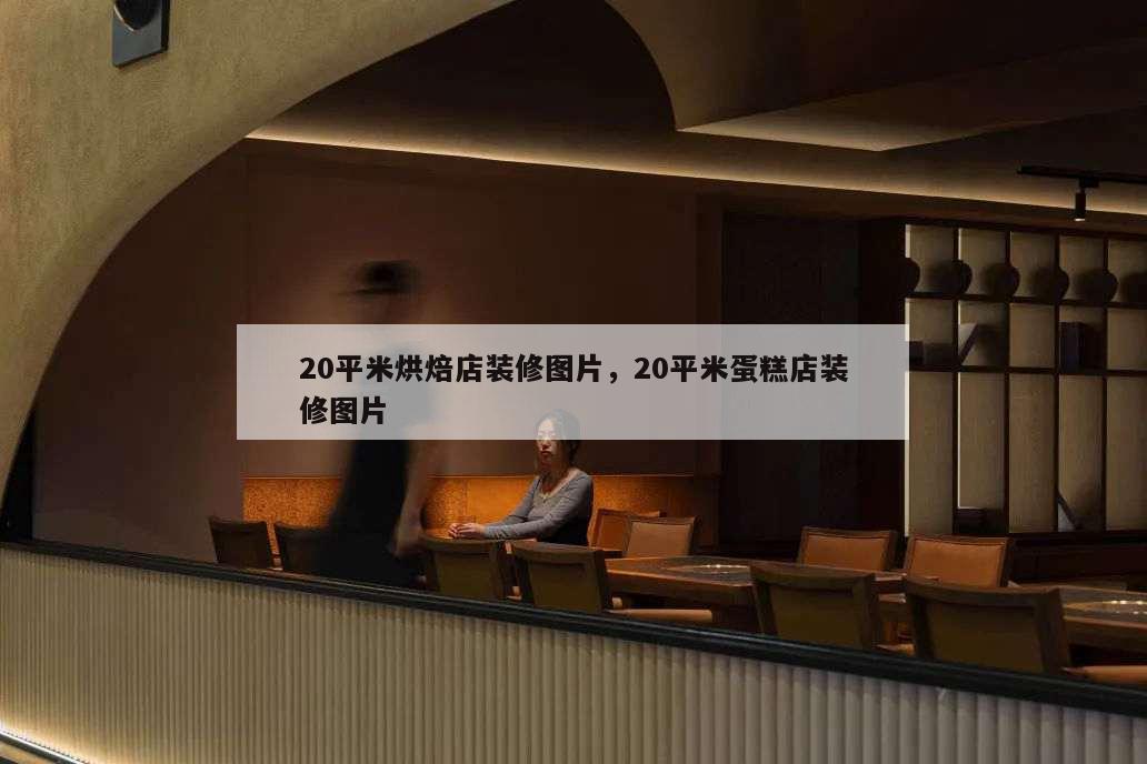 20平米烘焙店裝修圖片,20平米蛋糕店裝修圖片