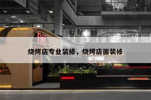 燒烤店專業(yè)裝修,燒烤店面裝修