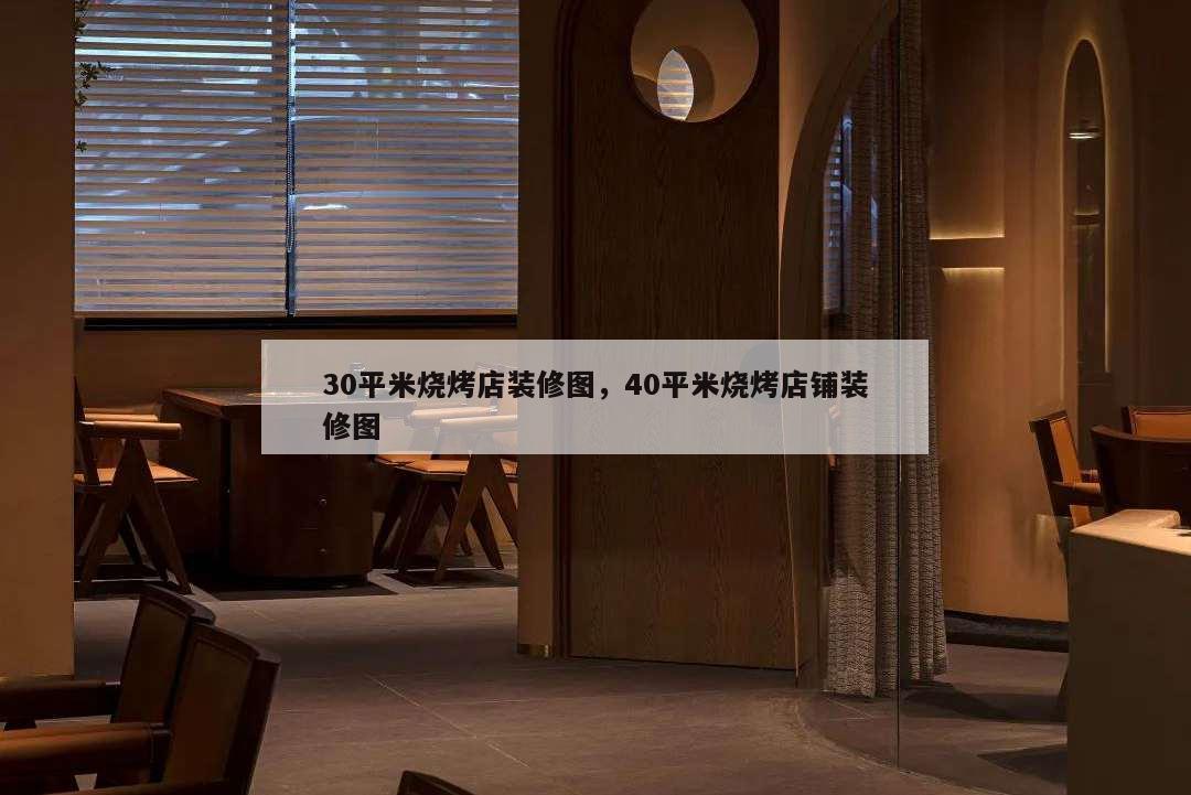 30平米燒烤店裝修圖,40平米燒烤店鋪裝修圖