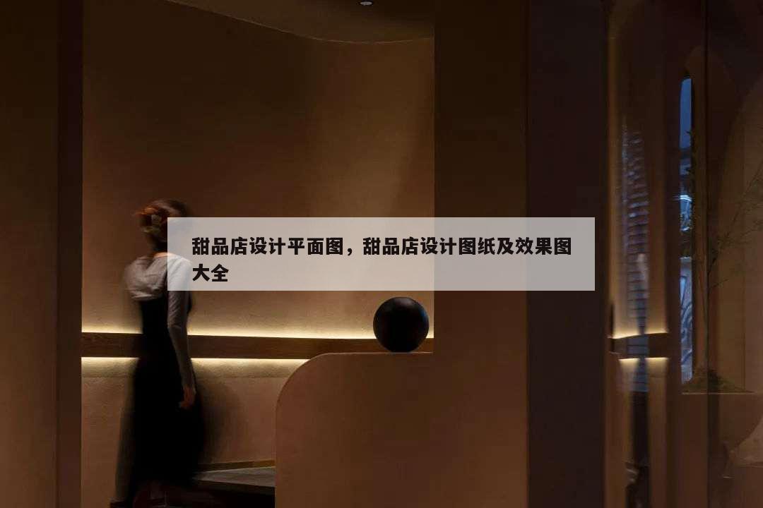 甜品店設計平面圖,甜品店設計圖紙及效果圖大全