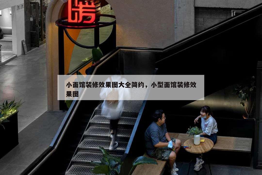 小面館裝修效果圖大全簡約,小型面館裝修效果圖