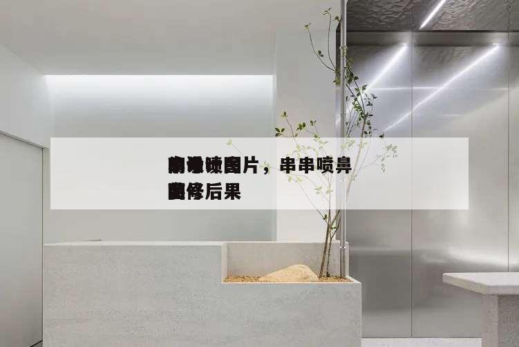 串串噴鼻
商號
的設計圖片,串串噴鼻
小商號
裝修后果
圖