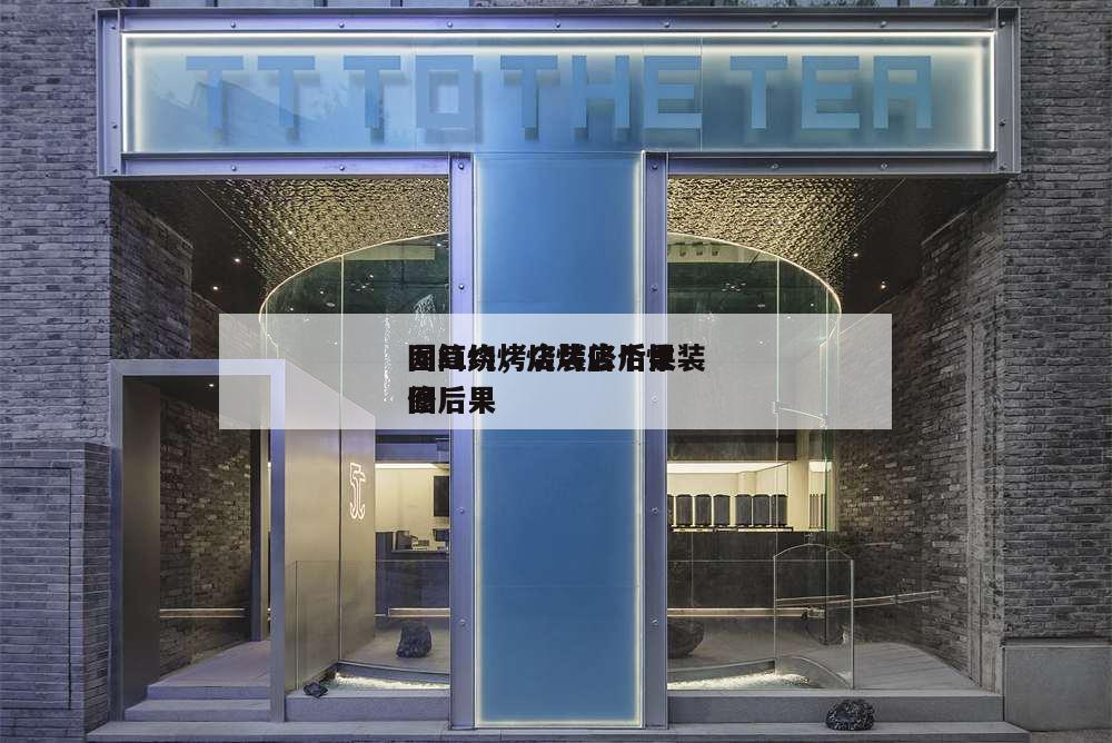 網紅燒烤店裝修后果
圖簡約,燒烤店個性裝修后果
圖