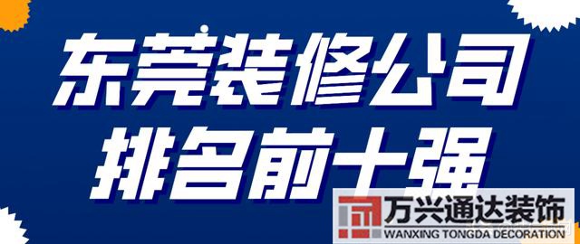 東莞裝修公司東莞裝修公司排名推薦