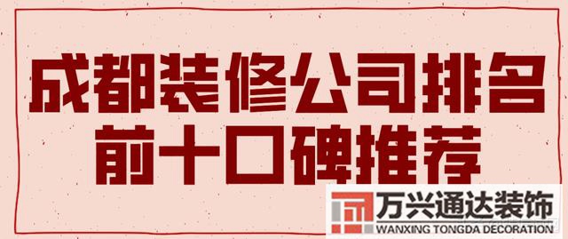 裝修公司成都裝修公司成都哪個好