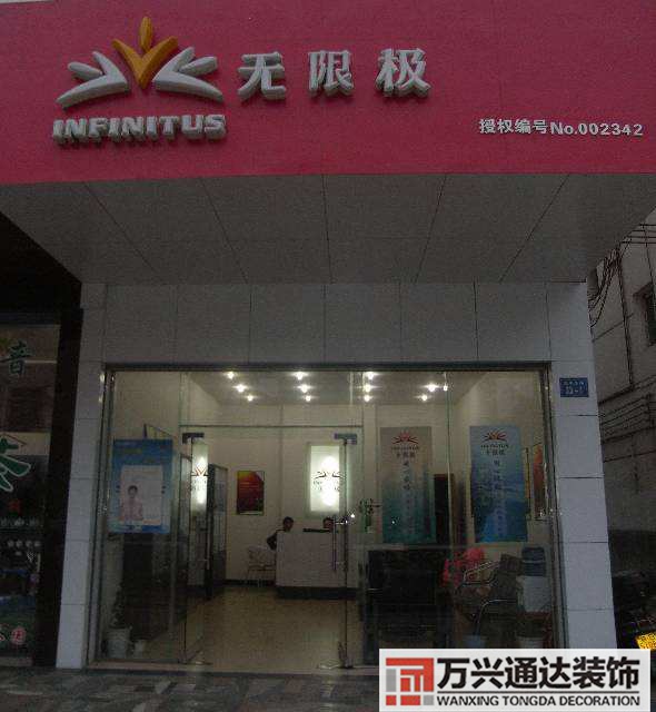 無限極專賣店裝修圖無限極專賣店牌子圖片大全集
