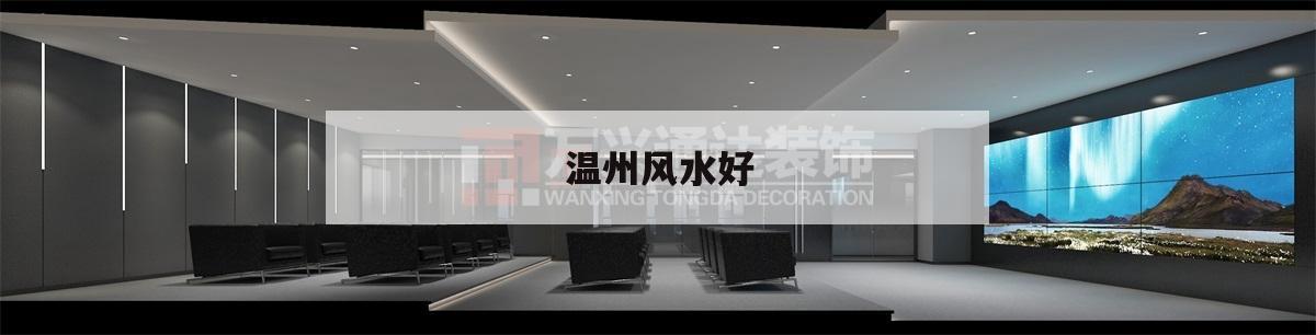 溫州風水好,溫州人相信風水嗎