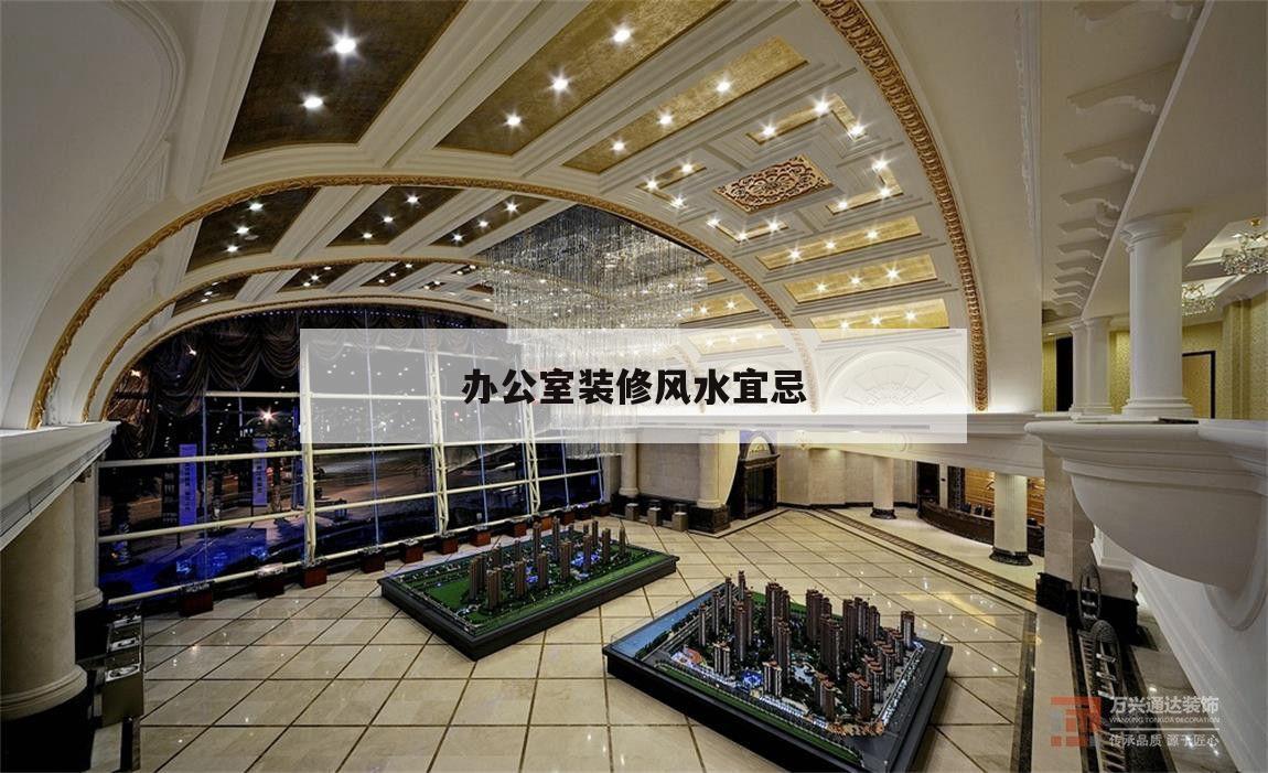 辦公室裝修風水宜忌,辦公室裝修風水講究