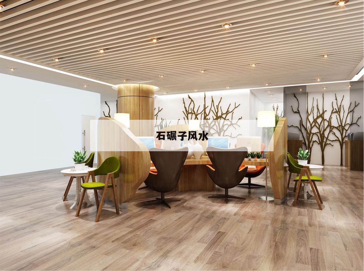 石碾子風(fēng)水,石磨碾子風(fēng)水