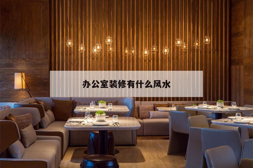 辦公室裝修有什么風(fēng)水,辦公室裝修風(fēng)水忌諱什么