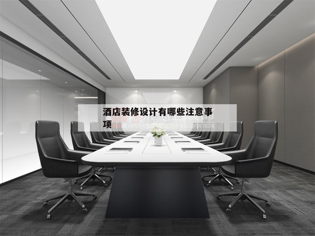 酒店裝修設(shè)計(jì)有哪些注意事項(xiàng),五星級酒店裝修設(shè)計(jì)要注意什么