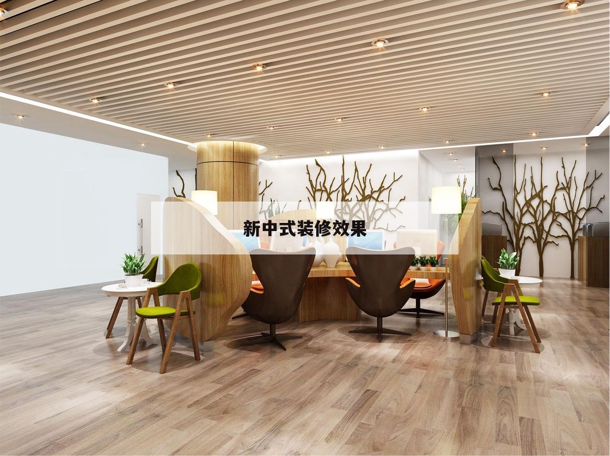 新中式裝修效果,新中式裝修效果圖大全客廳和餐廳