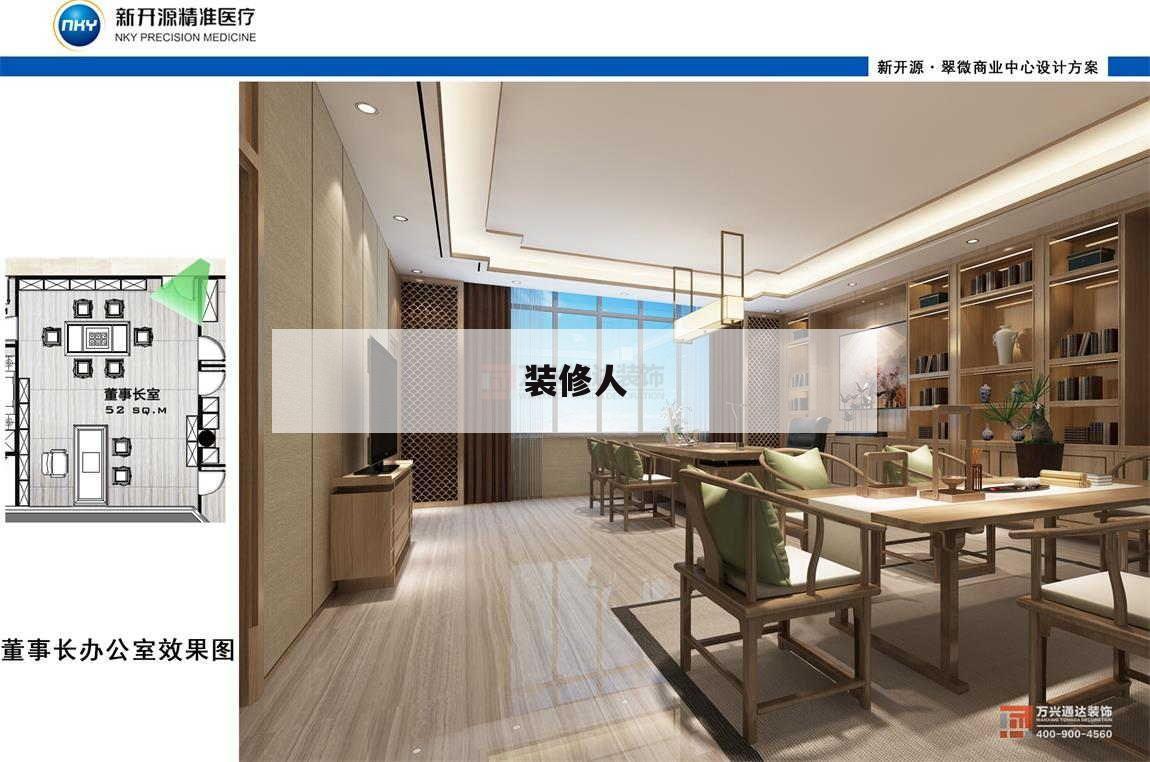 裝修人,裝修人圖片大全