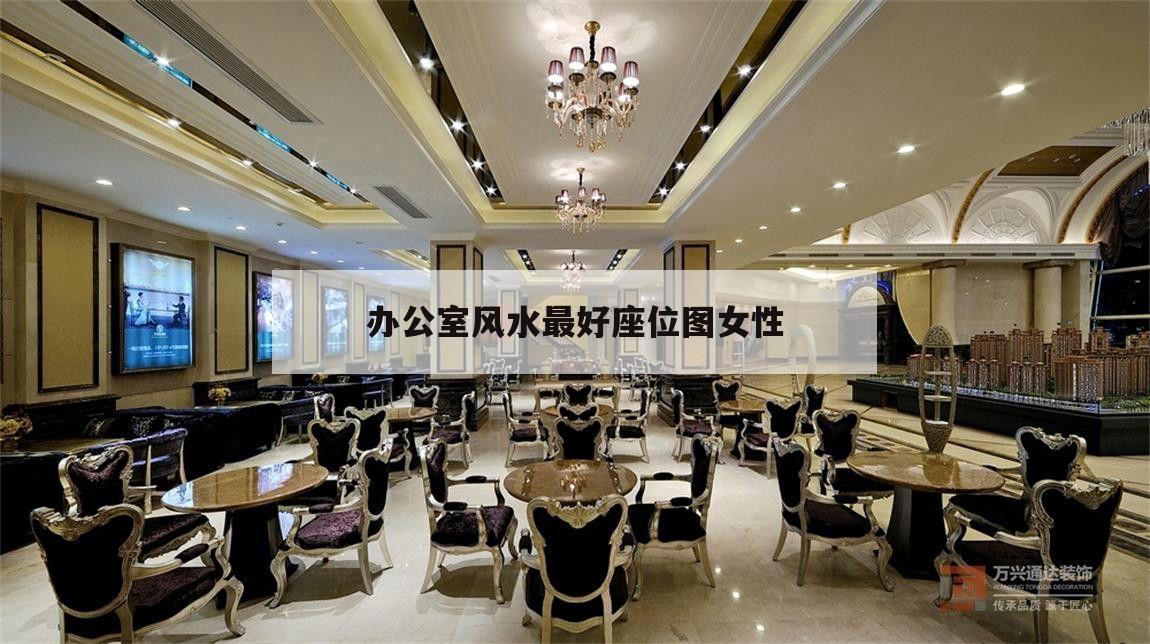 包含辦公室風水最好座位圖女性的詞條