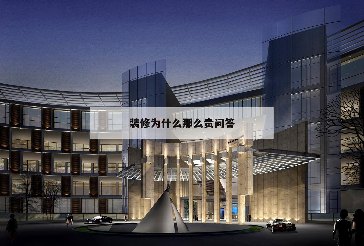 裝修為什么那么貴問答,為什么裝修那么貴還裝不好