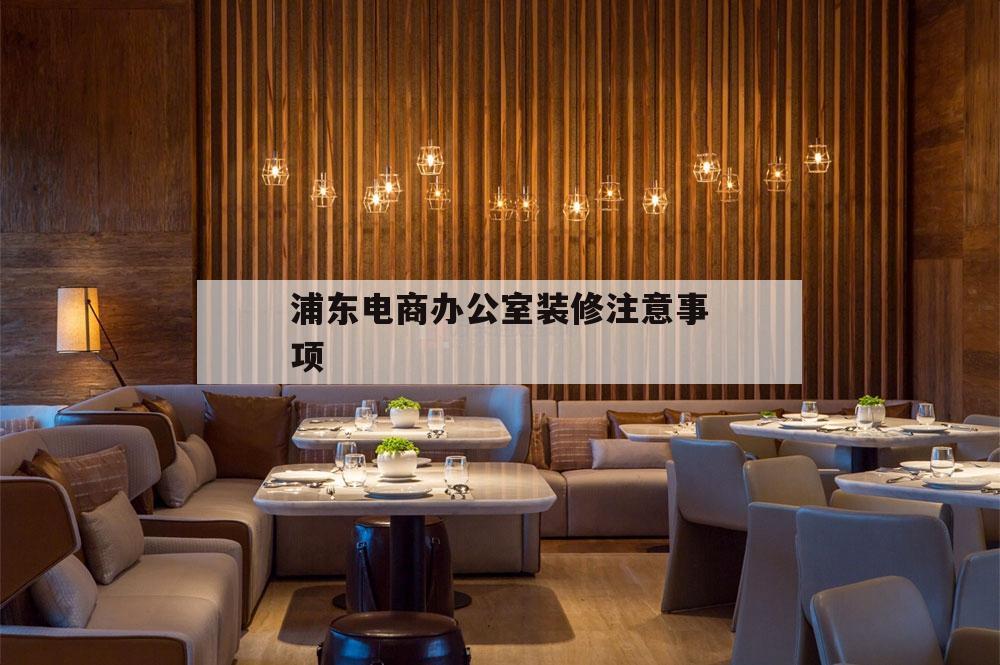 浦東電商辦公室裝修注意事項(xiàng),不同電商平臺(tái)開店裝修流程和注意事項(xiàng)