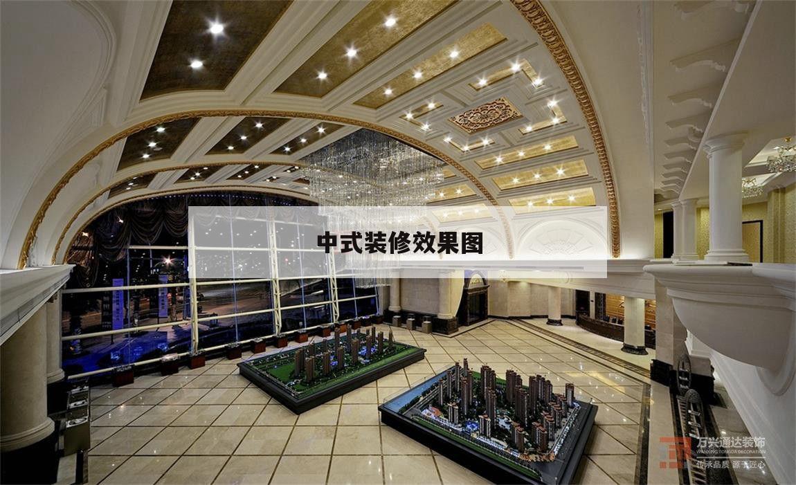 中式裝修效果圖,簡約中式家裝效果圖