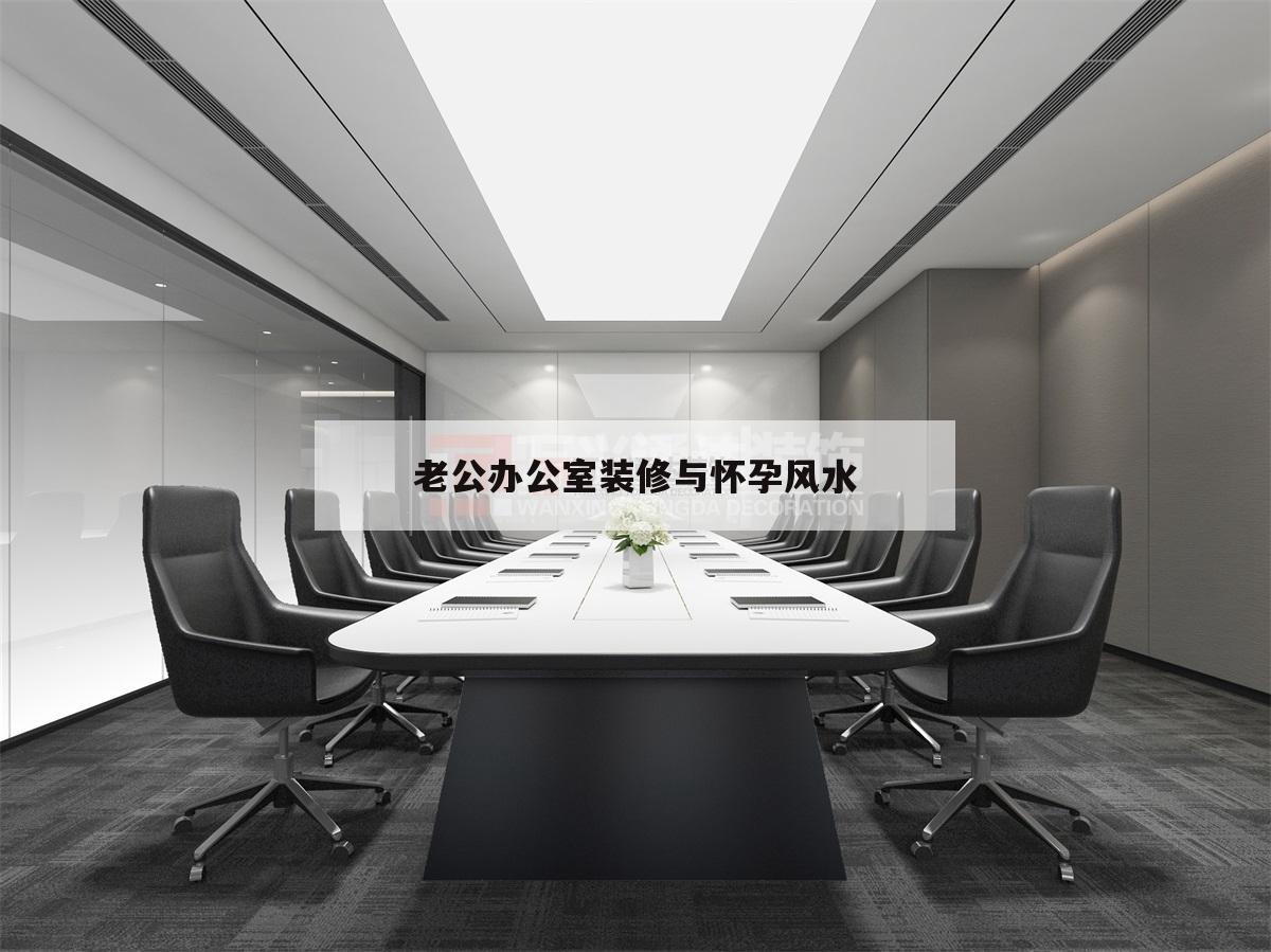 老公辦公室裝修與懷孕風水的簡單介紹