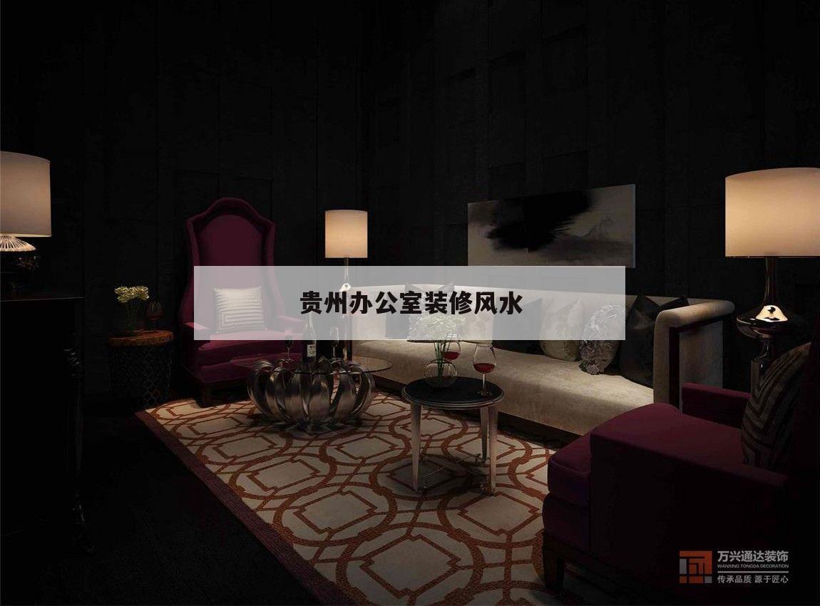 貴州辦公室裝修風水,貴州省委辦公大樓風水