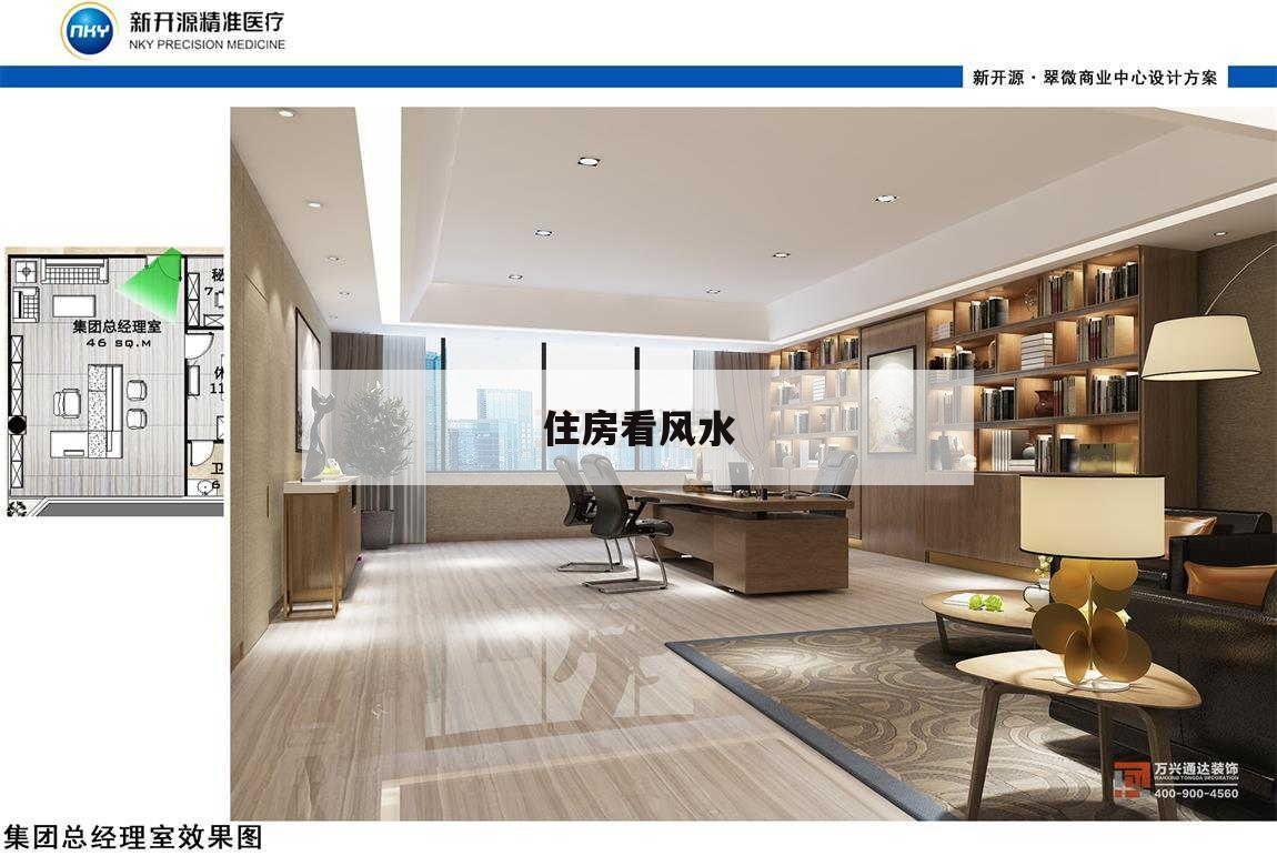 住房看風(fēng)水,看看住房的風(fēng)水