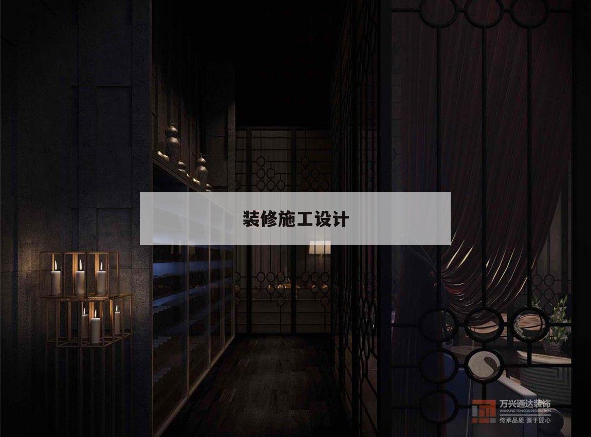 裝修施工設計,裝修施工設計方案