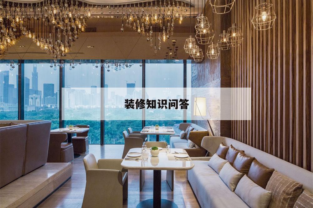 裝修知識問答,裝修知識問答軟件