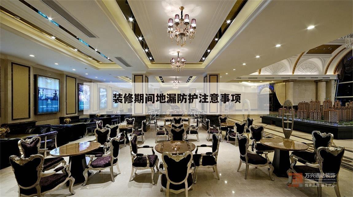 包含裝修期間地漏防護(hù)注意事項(xiàng)的詞條