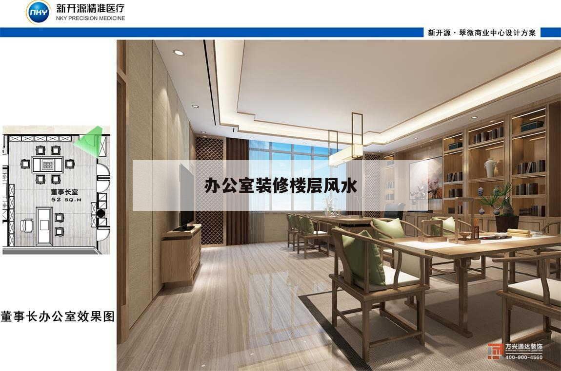 辦公室裝修樓層風(fēng)水,辦公樓風(fēng)水及樓層風(fēng)水