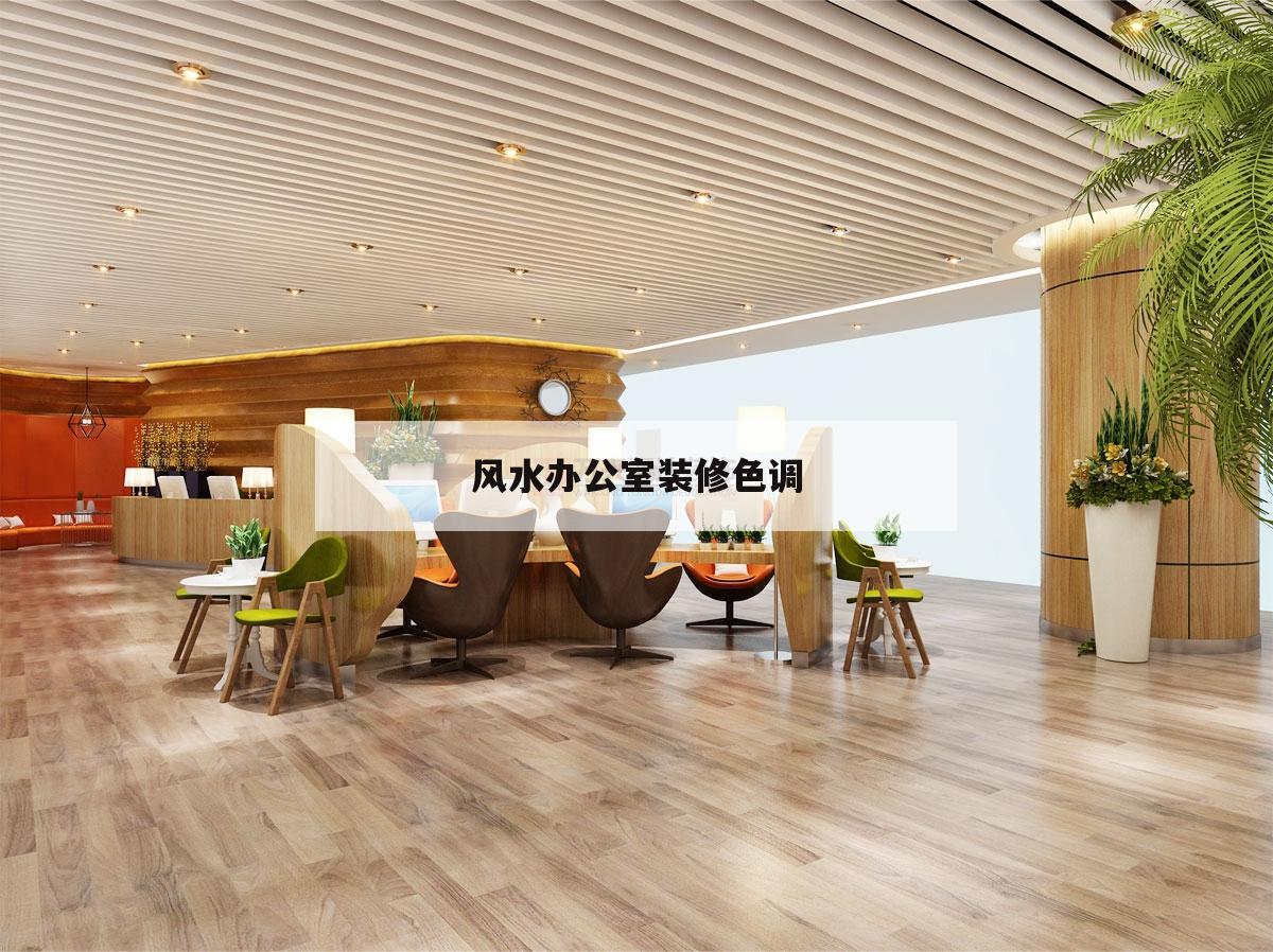 風(fēng)水辦公室裝修色調(diào),裝修辦公室風(fēng)水注意事項(xiàng)