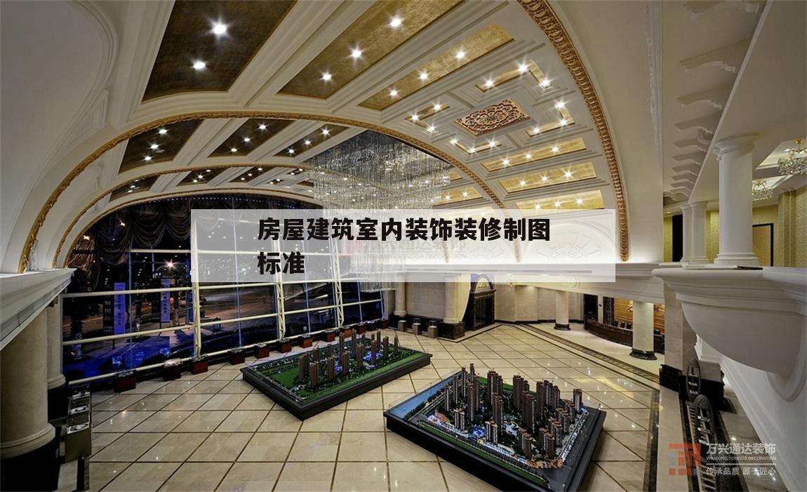 房屋建筑室內(nèi)裝飾裝修制圖標(biāo)準(zhǔn),房屋建筑室內(nèi)裝飾裝修制圖標(biāo)準(zhǔn) 電子書