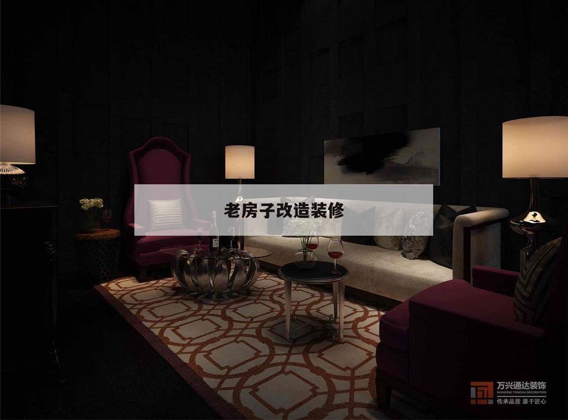 老房子改造裝修,老房子改造裝修翻新要多少錢(qián)