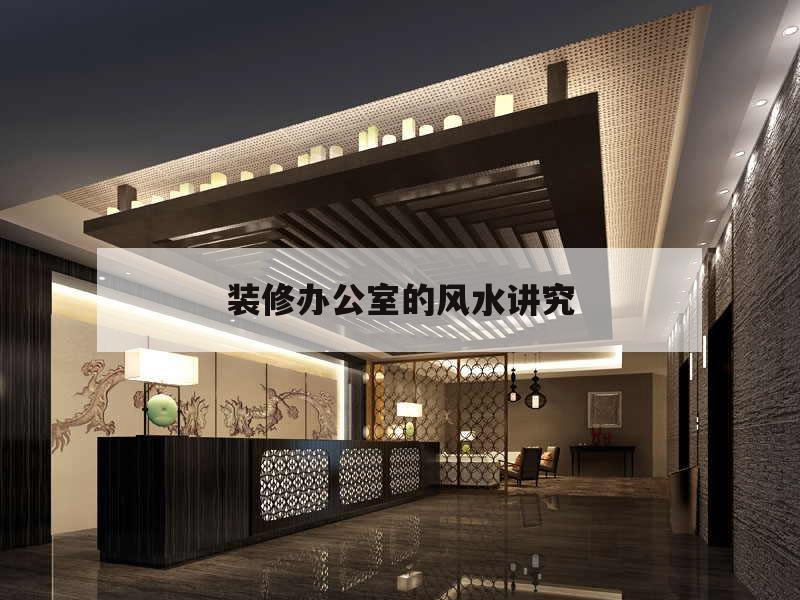 裝修辦公室的風水講究,辦公室裝修風水忌諱什么