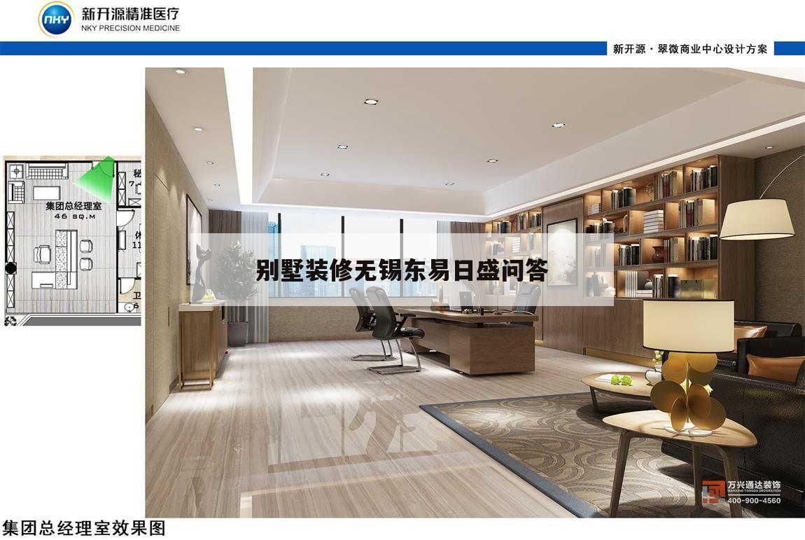 別墅裝修無錫東易日盛問答,無錫東易日盛裝飾公司怎么樣