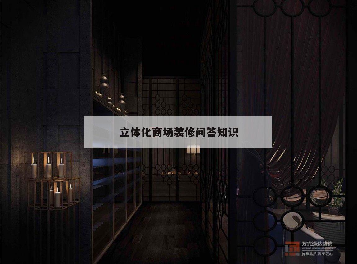 包含立體化商場裝修問答知識的詞條