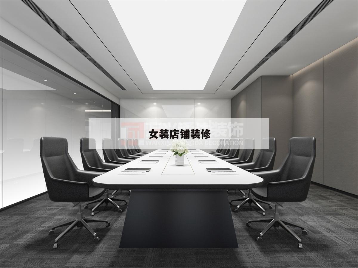 女裝店鋪裝修,女裝店鋪裝修設計效果圖實體店