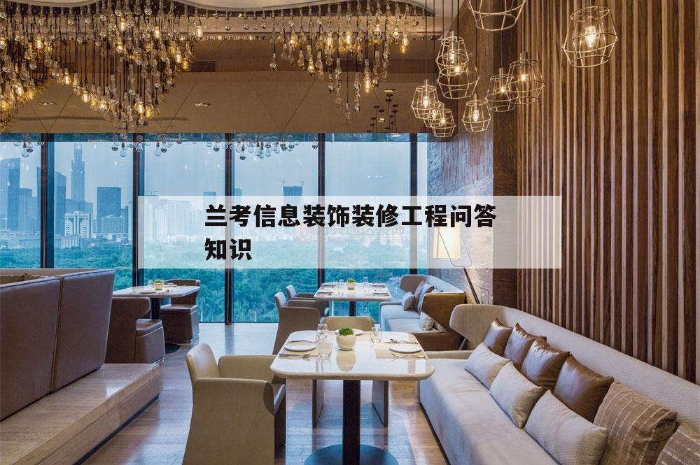 關(guān)于蘭考信息裝飾裝修工程問(wèn)答知識(shí)的信息