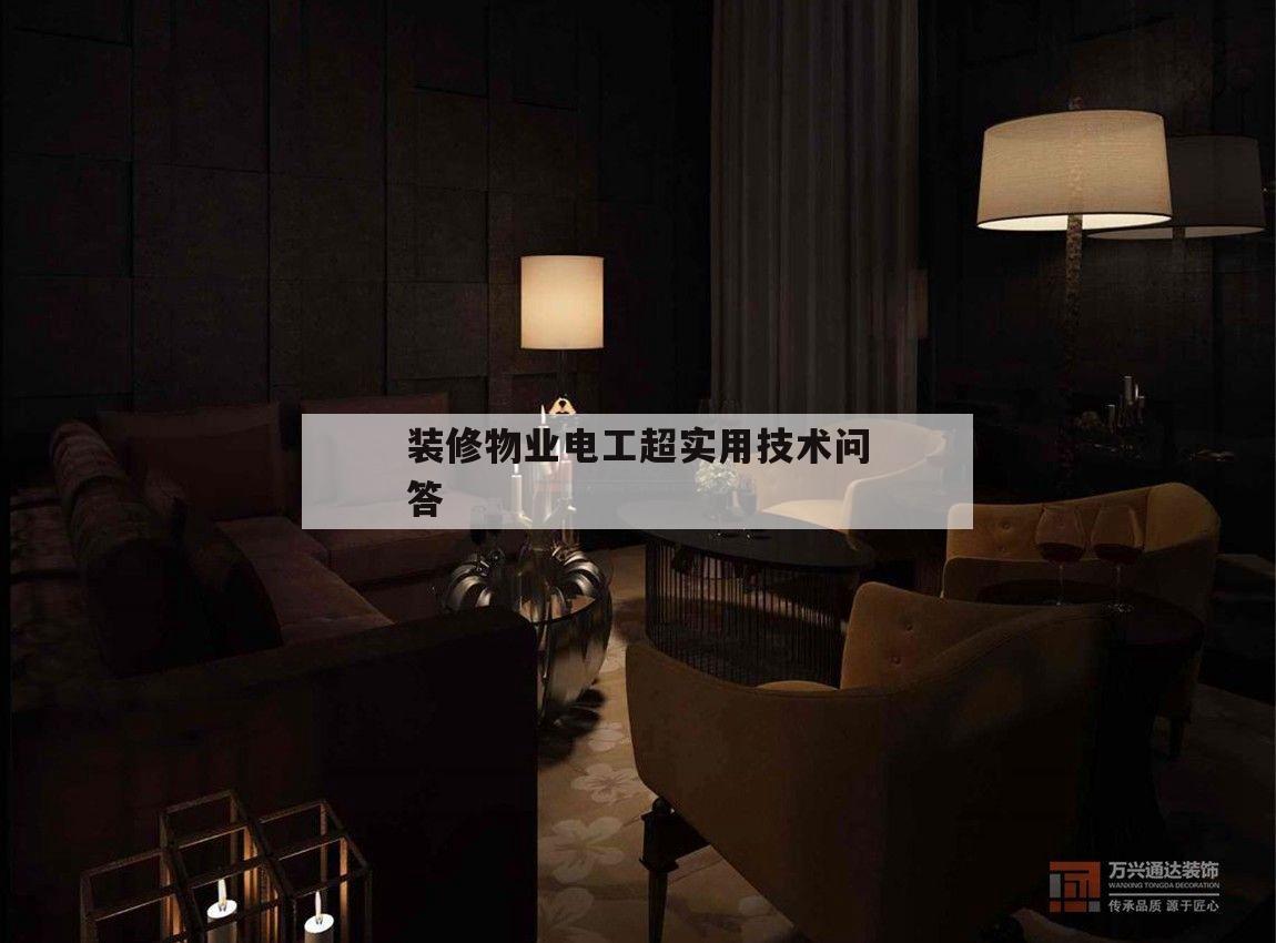關于裝修物業電工超實用技術問答的信息
