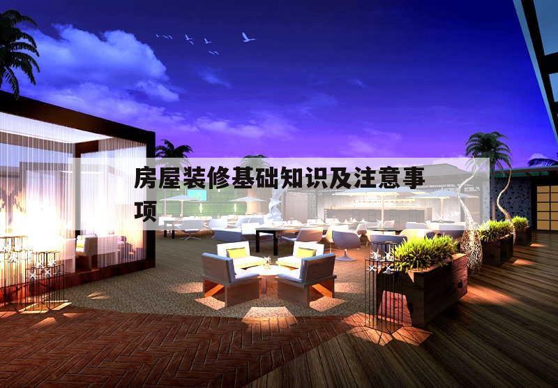 房屋裝修基礎知識及注意事項,房屋裝修的步驟及注意事項自己裝修