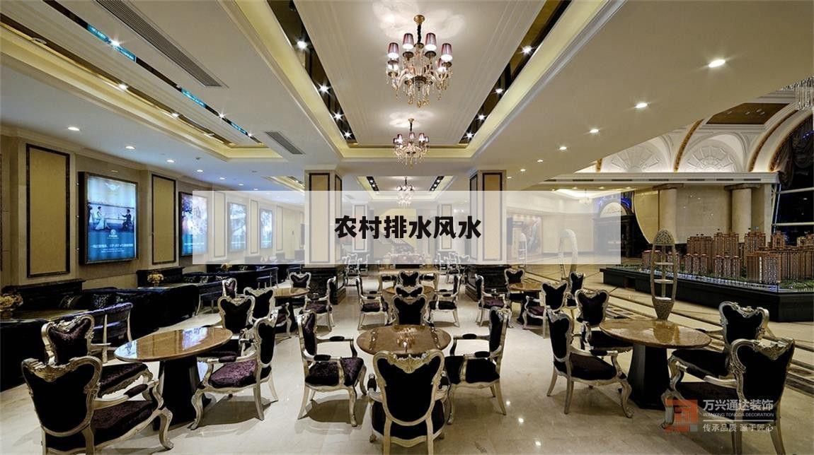 農村排水風水,農村院子里的排水,風水