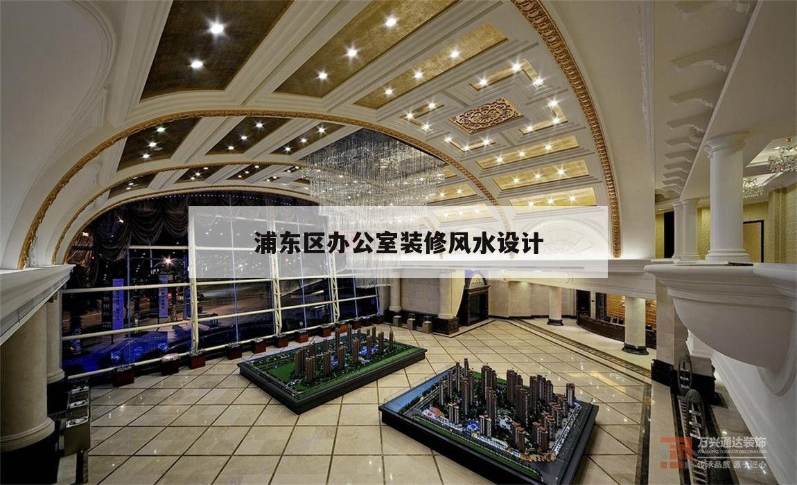 關于浦東區辦公室裝修風水設計的信息