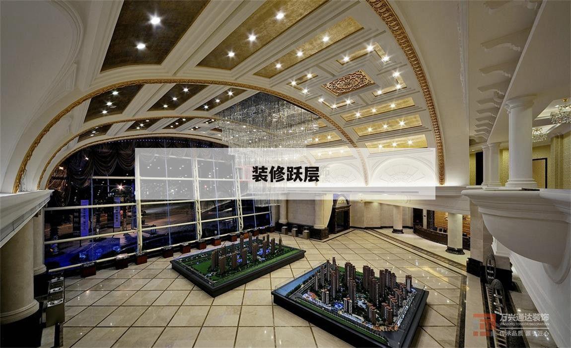 裝修躍層,房子裝修躍層