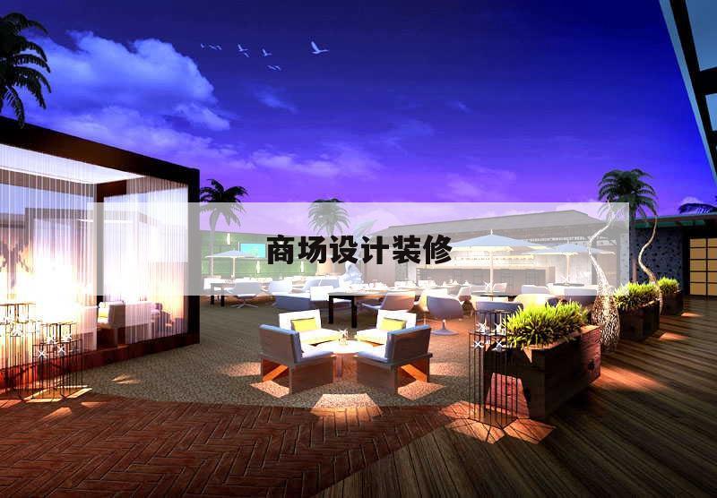 商場設計裝修,商場店面裝修設計