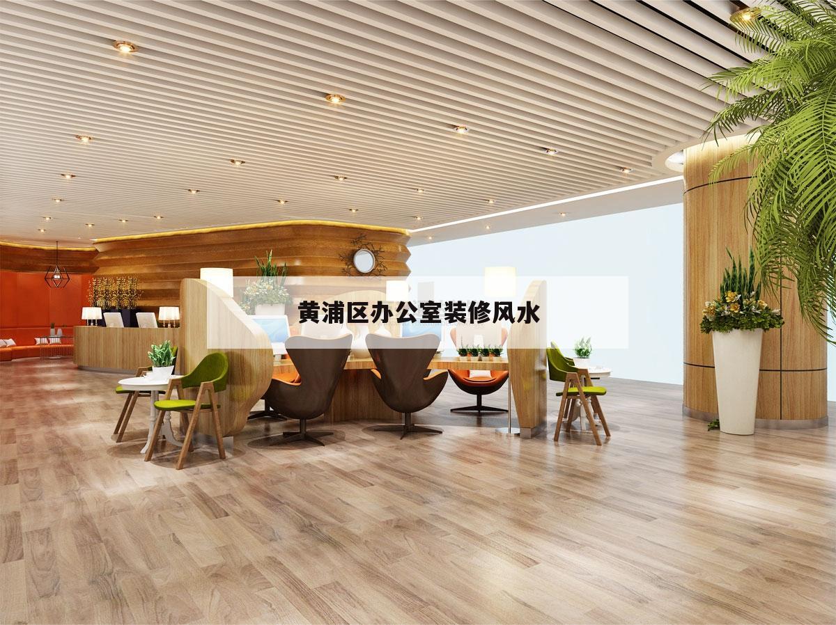 黃浦區(qū)辦公室裝修風(fēng)水的簡單介紹