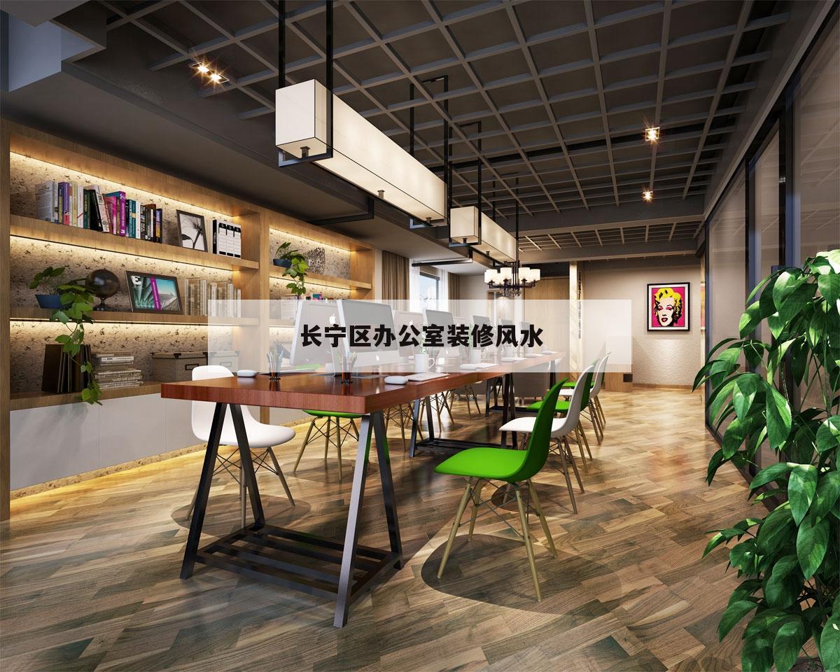 長寧區辦公室裝修風水的簡單介紹