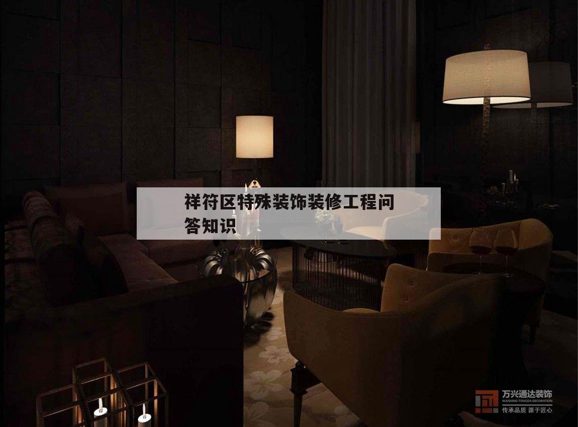 包含祥符區特殊裝飾裝修工程問答知識的詞條