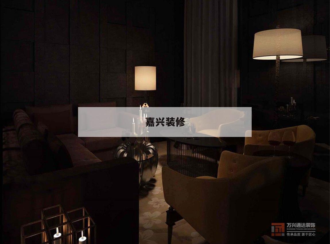 嘉興裝修,嘉興裝修時間規定